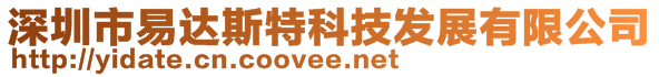 深圳市易達(dá)斯特科技發(fā)展有限公司