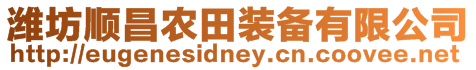 濰坊順昌農田裝備有限公司
