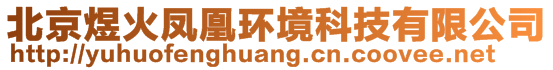 北京煜火鳳凰環(huán)境科技有限公司