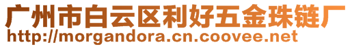 廣州市白云區(qū)利好五金珠鏈廠