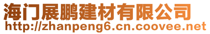 海門展鵬建材有限公司