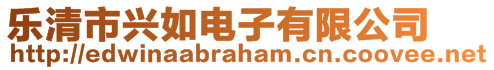 樂(lè)清市興如電子有限公司