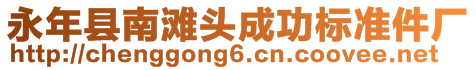 永年縣南灘頭成功標(biāo)準(zhǔn)件廠