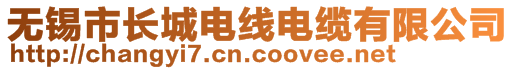 無(wú)錫市長(zhǎng)城電線電纜有限公司