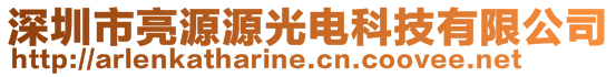 深圳市亮源源光電科技有限公司