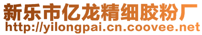 新樂市億龍精細膠粉廠