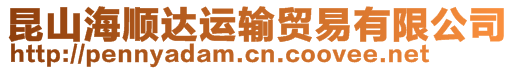 昆山海順達(dá)運(yùn)輸貿(mào)易有限公司