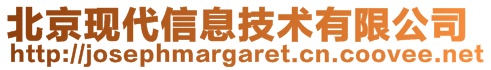 北京現(xiàn)代信息技術(shù)有限公司