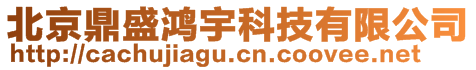 北京鼎盛鸿宇科技有限公司