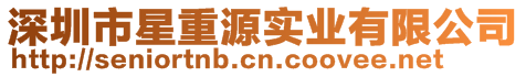 深圳市星重源实业有限公司