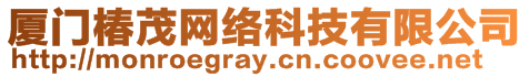 廈門椿茂網(wǎng)絡(luò)科技有限公司