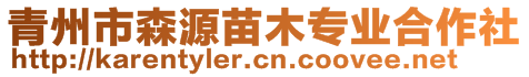 青州市森源苗木专业合作社