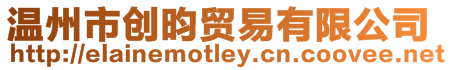溫州市創昀貿易有限公司