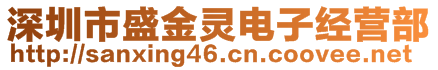 深圳市盛金靈電子經(jīng)營(yíng)部