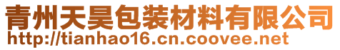 青州天昊包装材料有限公司