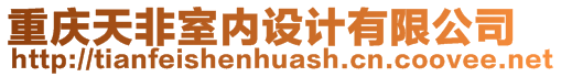 重慶天非室內(nèi)設(shè)計(jì)有限公司