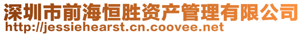 深圳市前海恒勝資產管理有限公司