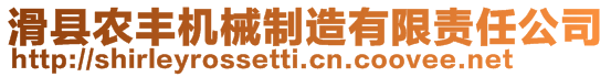 滑縣農(nóng)豐機械制造有限責(zé)任公司