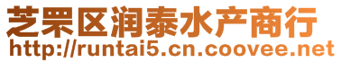 芝罘區(qū)潤泰水產(chǎn)商行