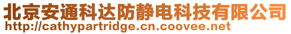 北京安通科達(dá)防靜電科技有限公司