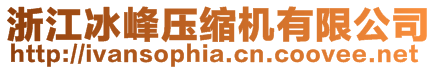 浙江冰峰壓縮機有限公司