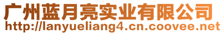 廣州藍月亮實業有限公司
