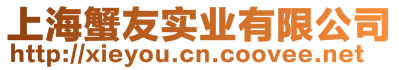 上海蟹友實業(yè)有限公司