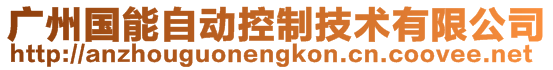 廣州國能自動控制技術有限公司