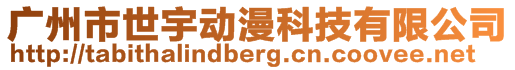 廣州市世宇動漫科技有限公司