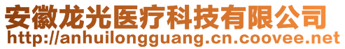 安徽龍光醫(yī)療科技有限公司