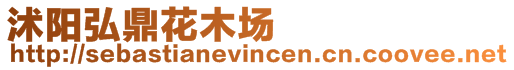 沭陽(yáng)弘鼎花木場(chǎng)