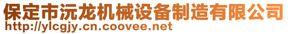 保定市沅龍機械設備制造有限公司