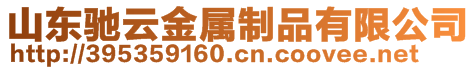 山東馳云金屬制品有限公司
