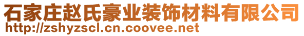 石家莊趙氏豪業(yè)裝飾材料有限公司