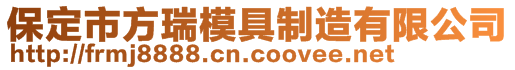 保定市方瑞模具制造有限公司