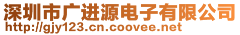 深圳市廣進(jìn)源電子有限公司