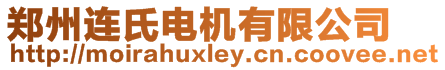 鄭州連氏電機(jī)有限公司