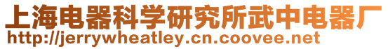 上海電器科學(xué)研究所武中電器廠