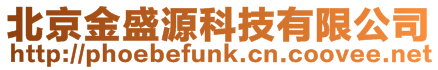 北京金盛源科技有限公司