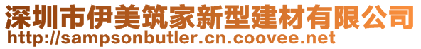 深圳市伊美筑家新型建材有限公司