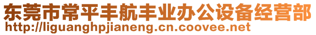 東莞市常平豐航豐業(yè)辦公設(shè)備經(jīng)營部