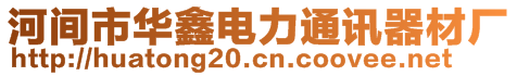 河间市华鑫电力通讯器材厂