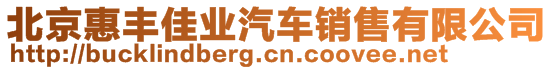 北京惠豐佳業(yè)汽車銷售有限公司