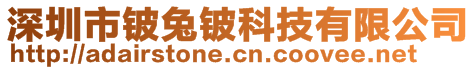 深圳市鈹兔鈹科技有限公司