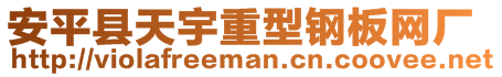 安平縣天宇重型鋼板網(wǎng)廠(chǎng)