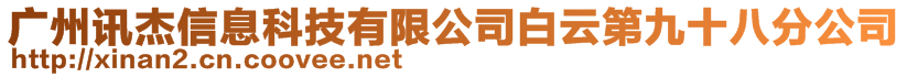 廣州訊杰信息科技有限公司白云第九十八分公司