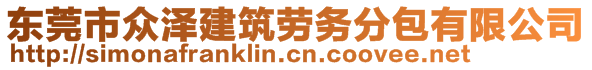 東莞市眾澤建筑勞務(wù)分包有限公司