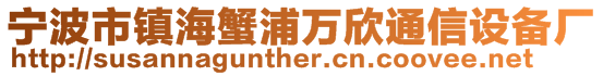 寧波市鎮(zhèn)海蟹浦萬(wàn)欣通信設(shè)備廠