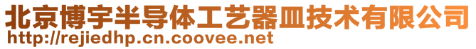 北京博宇半導體工藝器皿技術有限公司