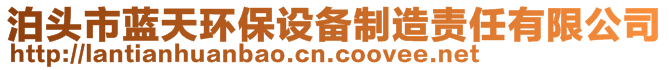 泊頭市藍(lán)天環(huán)保設(shè)備制造責(zé)任有限公司